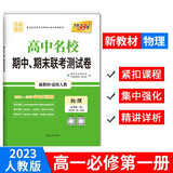 2023版高一上 新教材 物理人教版必修第一册 高中名校期中期末联考测试卷 天利38套