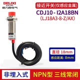 德力西电气德力西接近开关CDJ10电感式距离感应开关1A12AP 24V三线PNP [18mm]非埋入式 常闭NPN