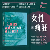 女性与疯狂（女性主义里程碑式著作，全球售出300万册）