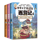 赛雷三分钟漫画西游记456（赛雷专为新生代读者打造！比电影还好看的西游记！随书附赠赛雷西游降魔卡）