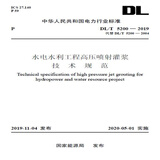 DL/T 5200—2019 水电水利工程高压喷射灌浆技术规范（代替DL/T 5200—2004）