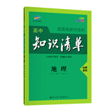 曲一线地理必修系列高中知识清单高中学科工具书配套新教材使用大开本全彩版2021版五三