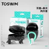 TOSWIM拓胜专业游泳耳塞鼻夹柔软舒适防水鼻塞洗澡学游泳水绿色套装