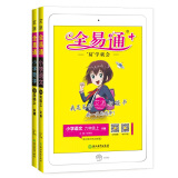 2020秋全易通六年级上册语文数学（二本套装）小学语数教材解读全解全练微课视频赠小学古诗词