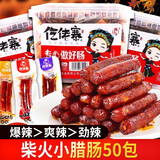 腊香情仡佬寨一技之肠小腊肠柴火猪肉肠即食火腿肠小香肠爆辣广味香肠 【50袋】混合味16g*50袋