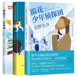 现货 东野圭吾 写给孩子的推理书小说 套装共3册我的老师是侦探 浪花少年侦探团 再见了忍老师