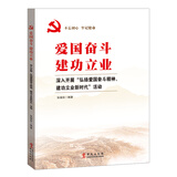 爱国奋斗建功立业