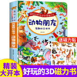 立体书 神奇的动物+探秘海洋+我们的中国 儿童3d情景体验翻翻书 全套 绘本 宝宝益智 拼音真好玩 中国年1-2岁3-6岁婴幼儿启蒙 动物朋友3D立体书无声