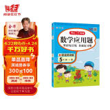 小学数学应用题五年级上册 2023小学生数学计时测评练习题每日一练天天练同步教材思维专项突破真题训练