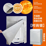 四面全包洗衣机罩10公斤防水防晒罩布阳台浴室全自动滚筒防尘罩套 时尚银-升级款-防水不渗透 滚筒10公斤-四面全包