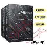 大卫 科波菲尔（全二册）（这是一部给孩子们看的书，狄更斯心中的“宠儿”；高尔基、托尔斯泰、毛姆等文学家认可的真正杰作。） 小说