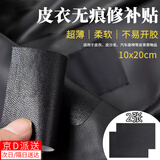东之天地 皮衣修补贴修复无痕衣服贴布破洞补丁贴自粘补真皮皮革沙发补贴 【黑色】10*20cm【2张】