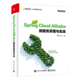 Spring Cloud Alibaba微服务原理与实战(京东定制 限量书签 随机发放)(博文视点出品)