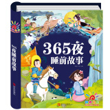 阳光宝贝 365夜睡前故事（少儿注音版）儿童故事阅读图书 课外阅读 暑期阅读 课外书