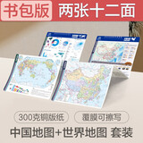 【加强版】可视化桌面地理知识地图套装共2张 中国地图+世界地图 学生学习地理历史 中国地形世界地形