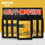 勒顿（LAPUTA） 意式拼配黑咖啡豆粉手冲云南咖啡豆咖啡馆商用商务特浓 6公斤咖啡豆/采购装