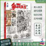 争霸联考7速写场景 2023烈公文化邓绍龙人物组合线性线面专题训练教程央美速写素材联考书籍创意临摹书场景速写书临摹范本教程书籍