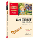 欧洲民间故事.聪明的牧羊人 快乐读书吧 五年级上册阅读 附带阅读耐力记录表 商务印书馆