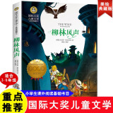 柳林风声 国际大奖儿童文学读物小学生三四五六年级课外阅读书籍青少年儿童必读名著故事书