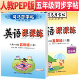 套装共2册 司马彦字帖 写字课课练五年级上册下册英语练字帖人教PEP版 五年级英语字帖上册下册 司马彦英语课课练五年级上册下册