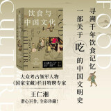 新民说·饮食与中国文化 （《国家宝藏》栏目特聘专家王仁湘潜心巨作，全彩珍藏！）