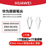 华为原装笔尖M-Pencil二代手写笔CD54平板电脑电容笔专用2023新款星闪手写笔笔芯三代笔尖 拆机简装【华为M-Pencil2】透明+白色各1枚