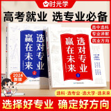 【时光学】选对专业赢在未来(全2册) 大学城这就是我要的专业介绍高考填报志愿指南给孩子的启蒙书学生规划大学专业详解