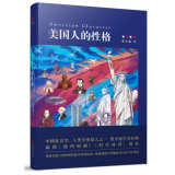 美国人的性格(精装)费孝通先生经典作品 探索美国人的性格特征及形成原因 透视级大国崛起背后的文化奥