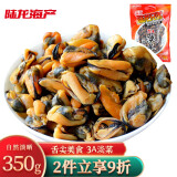 陆龙壳菜贻贝干 3A淡菜干 350g/袋 舌尖美食海中鸡蛋营养好 海鲜