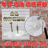 凡世红家用墙贴墙纸特种钢图钉水泥墙砖墙窗纱门帘广告布kt板固定神器 金色钢钉升级款【50个】