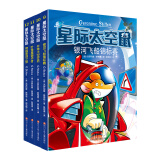 星际太空鼠第三辑（4册套装）