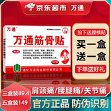 万通筋骨贴正品膏药关节活血止痛扭伤腰肌劳损肩周炎 一盒 万通筋骨贴跌打损伤腰椎间盘突出疼痛