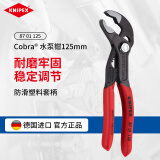 凯尼派克（KNIPEX）87 01 125 Cobra 高科技水泵钳德国可调节水泵钳水管钳8701系列