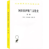 阿拉伯伊斯兰文化史（第二册）(汉译名著本)