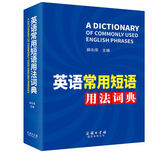 英语常用短语用法词典 2021最新版 英语词典 口语学习 短语训练 语法运用