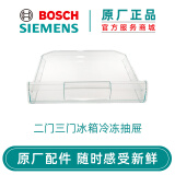 博世西门子（SIEMENS） 博世两门双门三门冰箱配件冷冻室抽屉 原厂配件 两三门冰箱冷冻抽屉434546