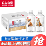 农夫山泉长白雪天然雪山矿泉水350ml/535ml*24瓶 整箱装 饮用天然矿泉水 长白雪350ml*24瓶