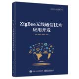 ZigBee无线通信技术应用开发