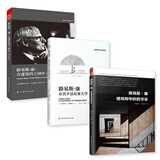 路易斯 康（建筑套装3册）在建筑的王国中+在宾夕法尼亚大学+建筑师中的哲学家