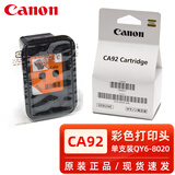 佳能（CANON）原装佳能QY6-8004喷头G1800打印头G2800 G3800墨盒1810 2810 3810 佳能CA92彩色打印头