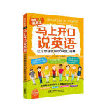 马上开口说英语:让你想聊就聊的64堂口语课