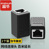 晶华 网线对接头直通头 网络RJ45网口延长器转接头千兆屏蔽家用工程模块双通头5/6类连接器 黑色S617