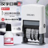 得力生产日期打码机日期打码器喷码机手持小型手动打日期印章保质期财务期数字自动日期章可调带年月日 汉字日期 贈1瓶40ml黑色印油