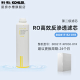 科勒（KOHLER）厨房净饮机可瑞芙系列纯水机无桶净水器RO膜反渗透耗材80031T滤芯 K-80041T-LR2-01R高效反渗透滤芯