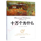 包邮十万个为什么 米伊林余诗琴 十万个为什么米伊林四年级 世界科普巨匠经典第五辑上海科学普出版社