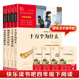 当当正版课外读书智慧熊励志阅读中国古代神话 世界经典神话与传说故事 四年级上下册快乐读书吧中小学生课外阅读指导丛书 四下必读套装（4册）