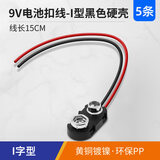 汇君  I型T型电池扣子线T型转DC5.5*2.1头DIY电池盒9V电池扣子 I字型电池扣线9V--15CM【5条】