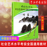 【新华书店 正版图书】竹笛考级用书(1-10级中国音乐学院社会艺术水平考级全国通用教材) 笛子教学