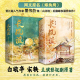 长风渡（全套共4册）墨书白著 白敬亭 宋轶主演影视原著 原名 嫁纨绔 继山河枕后权谋代表作 柳玉茹VS顾九思 愿我如长风，渡君行万里