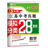 备考2024 江苏13大市中考真题+模拟+分类28套卷 数学 江苏省十三市中考试卷13大市中考真题卷